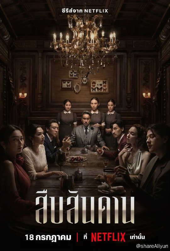 名称：【泰剧】《无主之屋》悬疑惊悚-2024描述：一家之主去世后，他留下的钻石帝国和新婚不久的女仆妻子让这个家族陷入了一场权力斗争链接：