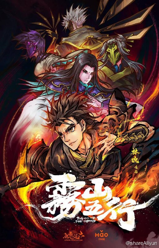 名称：雾山五行（S01-S02）单集约12G描述：上古时期妖兽纵横，一位神秘道人分别授予了阴阳五行的特殊能力给金木水火土五个家族来抵抗妖兽，他们将妖兽驱赶到神隐雾山之中，设立结界