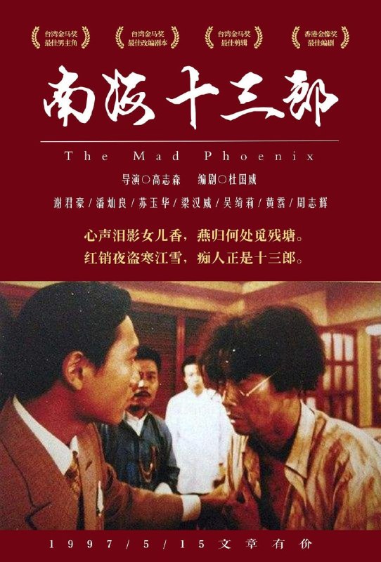 名称：南海十三郎 (1997)描述：开片是说书人因聚众滋事，被警察(黄霑 饰)带到了警局问话，借说书人之口讲述了粤剧金牌编剧——南海十三郎艺海浮沉的一生