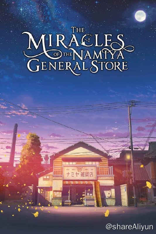 名称：浪矢解忧杂货店(2017) 1080P REMUX 内封中字描述：2012年的一个夜晚，自幼在某孤儿院长大的敦也（山田凉介 饰）、翔太（村上虹郎 饰）和幸平（宽一郎 饰）对某女企业家实施了抢劫，由于汽车意外抛锚，他们仓皇逃到了一家早已关张的杂货店内躲藏