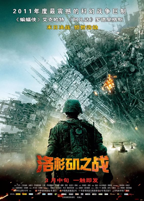 名称：洛杉矶之战 Battle Los Angeles (2011)描述：2011年夏天，无数枚陨石坠落地球，竟导致12个国家的沿海城市系数毁灭