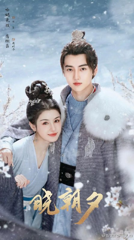 名称：晓朝夕 (2024)[24集全][已完结]描述：导演: 国浩编剧: 张淼主演: 哈妮克孜 / 焉栩嘉 / 张嘉元 / 黄乔 / 马思涵 / 更多...类型: 剧情 / 爱情 / 古装制片国家/地区: 中国大陆语言: 汉语普通话首播: 2024-06-15(中国大陆)单集片长: 45分钟链接：