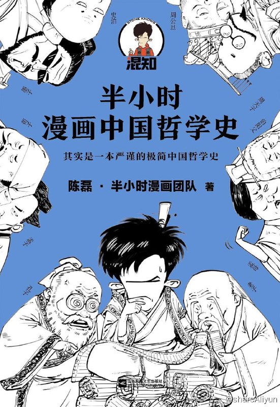 名称：半小时漫画中国哲学史 [2020-8出版] [EPUB 电子书]描述：理清中国哲学的脉络，从搞懂中国哲学三大流派开始