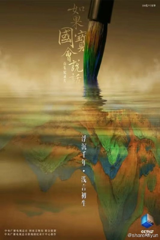 名称：如果国宝会说话 S3(2020) 1080P描述：纪录片没有渲染猎奇和神秘的曲折表述，也避免了高冷的学术性叙事