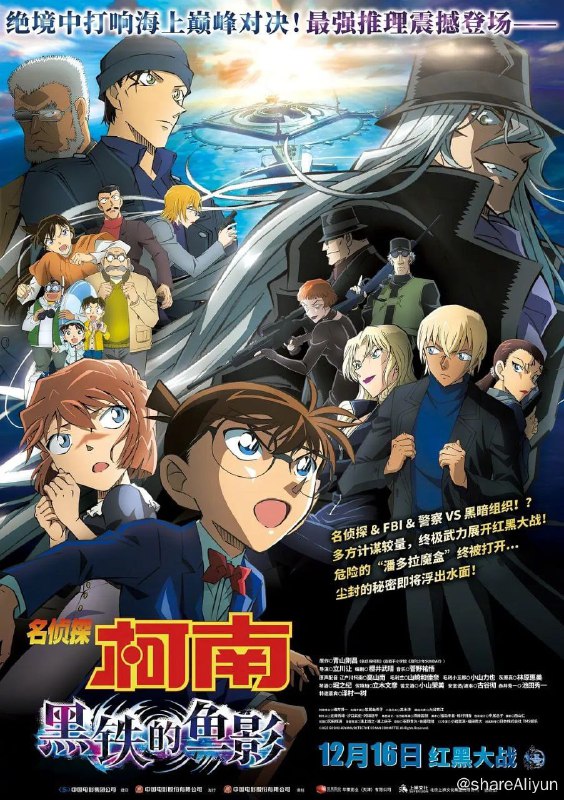名称：名侦探柯南：黑铁的鱼影 名探偵コナン 黒鉄の魚影 (2023) REMUX描述：故事发生在东京八丈岛近海，一座将全球各地警方监控相连接的高科技设施——“太平洋浮标”即将启动