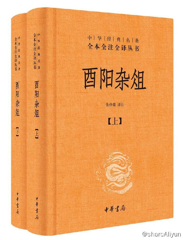 名称：酉阳杂俎（豆瓣评分：9.2）描述：本书是唐代笔记小说集，中华书局全本全注全译