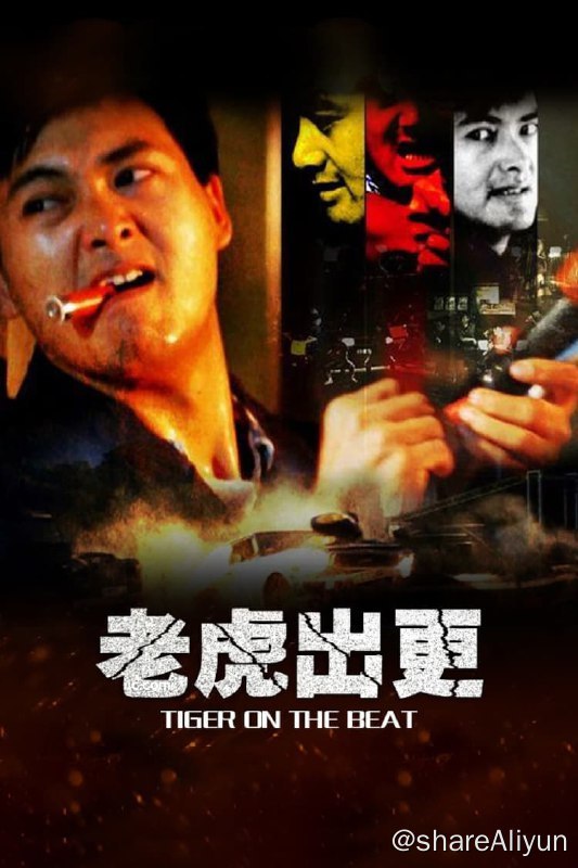 名称：老虎出更 (1988)描述：警界老油条阿辉（周润发 饰）生性风流，凭借自己父亲昔日手下沾叔（黄沾 饰）的维护，阿辉在警局虽然得不到升迁，但也落得清闲