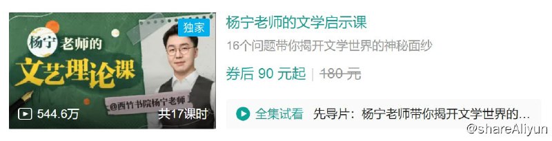 名称：B站 - 杨宁老师的文学启示课描述：16个问题带你揭开文学世界的神秘面纱！链接：
