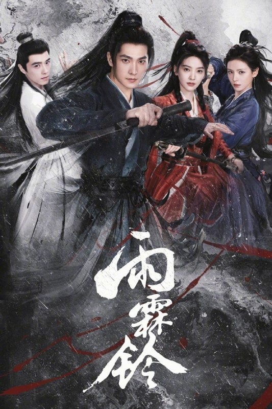 名称：雨霖铃 (2026) 4K HQ HDR 60FPS 高码率 [37集全]描述：已身居御前四品带刀护卫的展昭，在收到故友留下的悬案证据后只身探寻线索，却遭遇各方势力袭杀，并在途中结识了才貌双全、天性不屈的玲珑山庄大小姐霍玲珑，以及满腔热血、以暴制恶的“锦毛鼠”白玉堂
