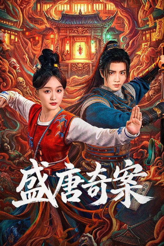 名称：盛唐奇案 (2026) 4K HDR Vivid 高码率 [杜比音效] [更新12集]描述：盛世大唐，太守之女李静澜天赋异禀，擅验尸断案，与神秘“鬼探”决明、武艺高强的捕快苏御安联手追凶，揭开一桩桩离奇悬案：双生姐妹的生死置换、跨越十七年的书生冤案、雅集会上的连环仪式杀人等