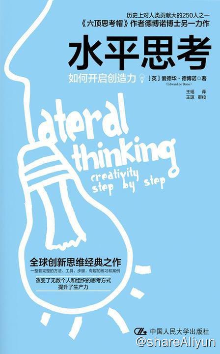 名称：水平思考：如何开启创造力 | 电子书籍描述：本书中提供了一套水平思考的方法工具、步骤，还包含了充满趣味性的例子，帮助我们在实践中反思自己长期以来所形成的固有感知和做事方式，通过对信息行重组，发现创新性的、有效的新方案