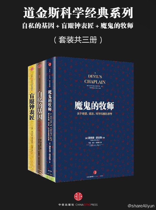 名称：道金斯科学经典系列：自私的基因＋盲眼钟表匠＋魔鬼的牧师（套装共三册）描述：《道金斯科学经典系列：自私的基因＋盲眼钟表匠＋魔鬼的牧师（套装共三册）》是由[英]理查德·道金斯所著，中信出版社出版的一套科普书籍