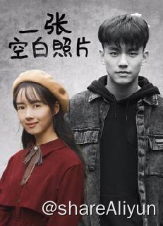 名称：一张空白照片（2024）4K EDR 高码率描述：多年不见的初恋情人周颖向意外失明的赵安君求婚成功后消失不见，只留下一张空白照片，恢复光明的赵安君得知自己的眼角膜来自周颖痛苦不已，最终重新追求周颖，两人在一起