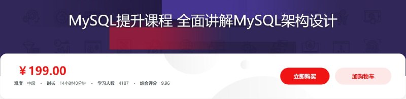 名称：imooc - MySQL提升课程 全面讲解MySQL架构设计描述：如何获得MySQL最优性能？如何建立MySQL高可用集群？如何搭建稳定高效的MySQL环境？国内顶级电商公司数据库专家带你成为一名优秀的DBA