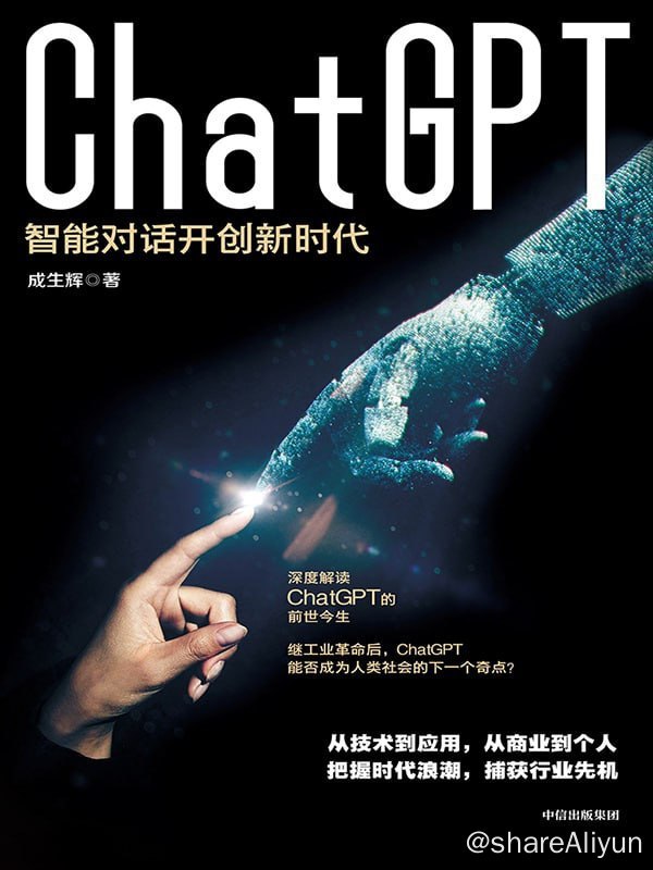 名称：《ChatGPT：智能对话开创新时代》2023-05出版【EPUB | MOBI | PDF 电子书】描述：《ChatGPT：智能对话开创新时代》一书是从科普的角度介绍ChatGPT的图书