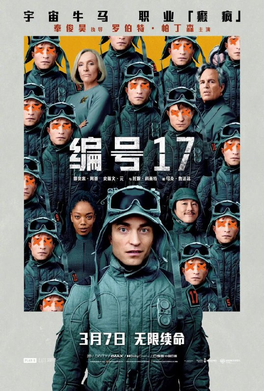 名称：编号17 Mickey 17 (2025)描述：米奇·巴恩斯(罗伯特·帕丁森 饰)在地球一事无成，无奈下加入星际殖民计划，任职“消耗体”，从此开启了可以反复去世又不断重生、高危工作繁多望不到头的“宇宙牛马”死去活来打工记