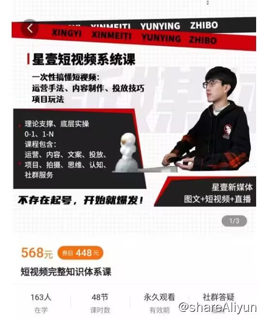 名称：星壹短视频系统课：一次性搞懂短视频描述：新媒体已经成为一个趋势本课程，从短视频基础开始，理论+实操+文案+变现项目+拍摄；全方位提升