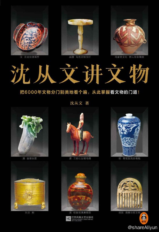 名称：沈从文讲文物 2022-11出版【EPUB | MOBI | PDF 电子书】描述：沈从文是国内文物研究的先驱，在文物研究的多个领域都有开创性的成果，凝结了沈从文整个后半生的心血
