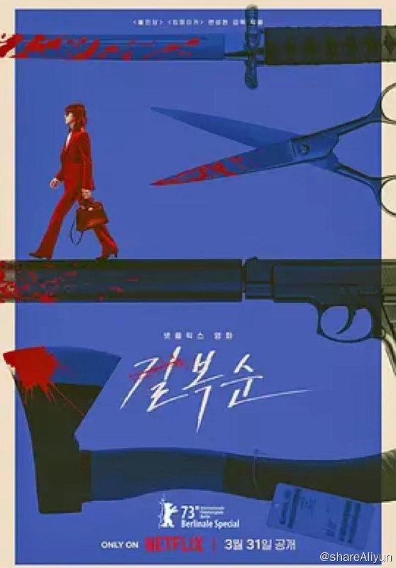 名称：杀死福顺(2023) 1080P描述：吉福顺受雇于杀人机构 MK 娱乐，她既是一名成功率 100% 的杀手，也是少女在煐的母亲