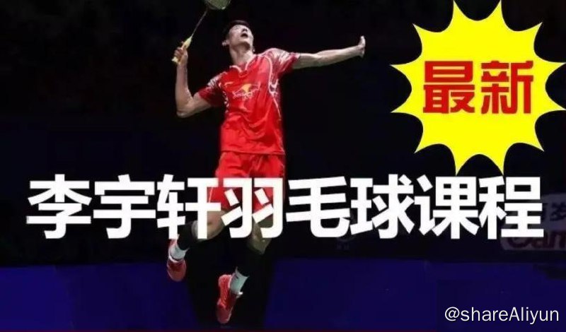 名称：李宇轩羽毛球教学视频 合集 更新1028描述：步伐中的步“法”（单打双打混双步伐）吊球发接发发球反手高远，场上不慌，后场再无短板前三拍杀球高远球合集双打前三拍（封网）教学特完整全面杀球（包含基本动作教学，高远球）网前技术（1）（2）无懈可击防守（双打与混双）羽毛球双打（发球和接法）致命吊球-节奏魔术师链接：