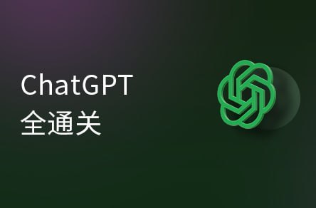 名称：【黑马程序员】ChatGPT超全面从基础到实战视频教程描述：本课程从ChatGPT的注册和使用讲起，分析了主流ChatGPT的应用场景，针对代码类开发场景做了详细实践，通过ChatGPT完成实战项目，从0-1搭建聊天机器人，轻松学习ChaGPT各知识点，让学习 ChtGPT 更加轻松