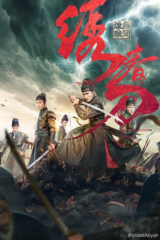 名称：绣春刀：无间炼狱 (2024) 4K HQ 高码纯净版【刮削】描述：明朝天启年间，阉党权倾朝野，江湖盗匪猖獗，少年流寇季显（李晨浩饰）意外顶替锦衣卫的身份，却被卷入王朝颠覆的阴谋
