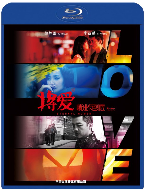 名称：将爱情进行到底 蓝光原盘REMUX [内封简、繁中字]描述：将爱情进行到底的剧情简介 · · · · · ·  本片分三个章节，分别展现了杨峥（李亚鹏 饰）与文慧（徐静蕾 饰）在12年后的别样生活
