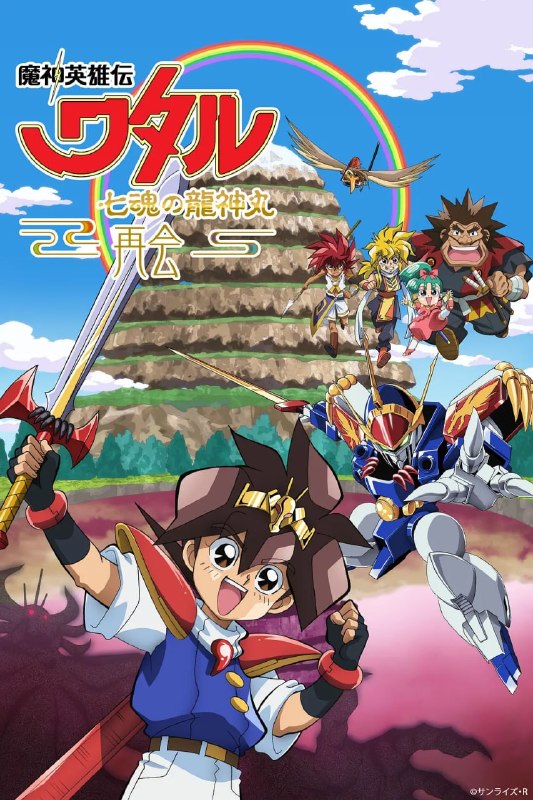 名称：魔神英雄传 七魂龙神丸 -再会- 魔神英雄伝ワタル 七魂の龍神丸 －再会－ (2021)描述：2021年10月31日，作为“sunrise festival 2021”的特别上映，将配信版全9话重新构成，追加新画面的特别编辑版“魔神英雄传渡七魂之龙神丸”-再会-”，在grandcinema sunshine池袋上映