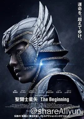 名称：圣斗士星矢 真人版描述：一个自傲的街头孤儿Seiya（新田真剑佑 饰）无意中发现了自己隐藏的力量，并可能是唯一一个能够保护被神秘组织头目Guraad（法米克·詹森 饰）追杀的转世女神Sienna（麦迪森·伊瑟曼 饰）的人