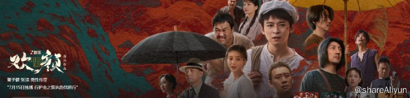 名称：欢颜 4K 张译新剧描述：1930年春，一张欢颜、三根金条、四地跋涉，南洋青年徐天携使命北上支持革命事业，结识众多血性可敬的志士，使徐天脱去青涩，将理想与意志结合在一起