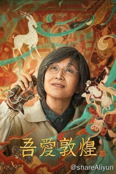 名称：吾爱敦煌 (2023)✨【2160p.24帧高码率】14GB描述：影片以改革先锋、国家荣誉称号获得者、2019感动中国人物、第三任敦煌研究院院长现敦煌研究院名誉院长樊锦诗（陈瑾 饰）坚守大漠半个多世纪的人生故事为主要内容，记叙、纪录敦煌研究院有代表性的老中青三代人的人生故事，旨在回溯敦煌研究院建院以来几代敦煌人对莫高窟的保护、研究、传承的经历链接：