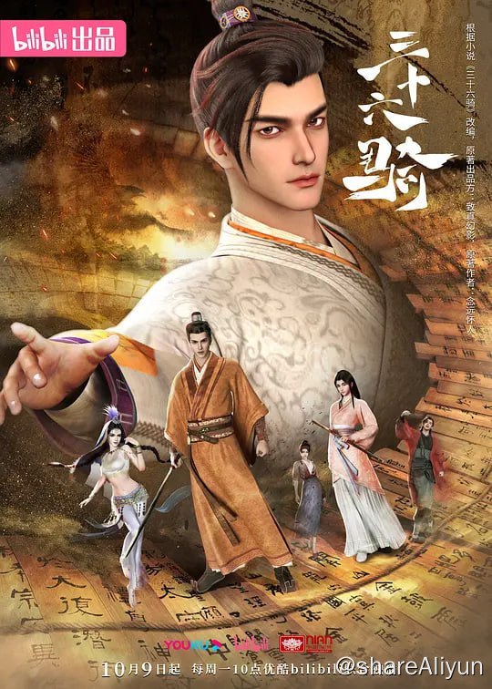 名称：三十六骑 (2023) 更9 持续更新描述：汉明帝授史家后裔班超青铜燕符，让他出使西域，寻找长生之法和梦中金佛