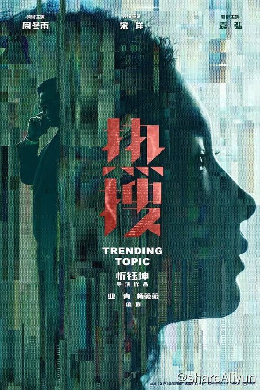 名称：热搜(2023) 4K 10bit高码描述：自媒体主编陈妙（周冬雨 饰）发布一篇爆款文章后，意外收到当事人的求助，并牵扯出一系列意想不到的事件
