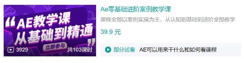 名称：B站 - Ae零基础进阶案例教学课描述：课程全部以案例实操为主，从认知到基础到进阶全部教学链接：