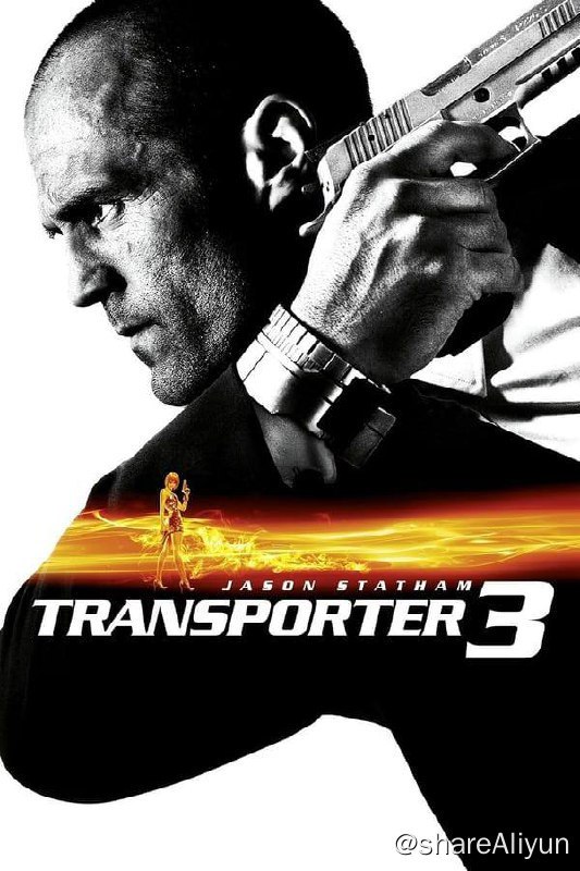 名称：玩命快递3(2008) 4K REMUX 外挂中字描述：弗兰克·马丁（杰森·斯坦森饰）这位退役的特种兵，在经历了两次腥风血雨之后，重新回到了法国巴黎，准备在朋友的修车行里混口饭吃，修养生息