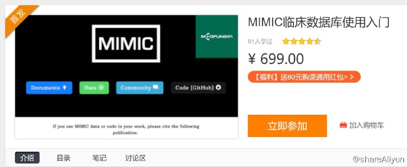 名称：MIMIC临床数据库使用入门描述：在本次视频中，除了介绍MIMIC数据库外，我也给大家粗略地介绍Navicat数据库软件的基本使用，希望大家都能在这简短的几节课中熟悉MIMIC数据库的使用