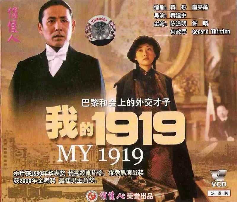 名称：我的1919 (1999)描述：1919年，随着第一次世界大战结束，被战火蹂躏的欧洲尚未恢复元气，旨在解决战争遗留问题和奠定和平基础的巴黎和会准备召开，中国作为战胜国之一，派出了时任驻美公使、全权代表顾维钧(陈道明 饰)等五人组成的代表团参加和会