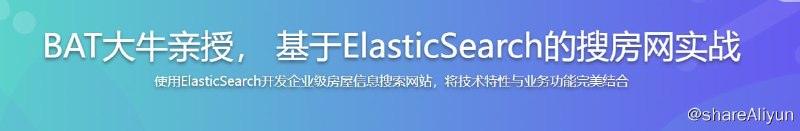 名称：BAT大牛亲授 基于ElasticSearch的搜房网实战描述：使用ElasticSearch开发企业级房屋信息搜索网站，将技术特性与业务功能完美结合