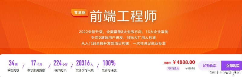 名称：体系课-前端工程师2022版_0基础学前端描述：2022全新升级，全面覆盖8大业务方向，16大企业案例 针对0基础用户研发，对标大厂用人标准 从入门到全栈开发到项目构建，一次性满足就业标准