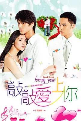 名称：敲敲爱上你 (2009)描述：为了照顾病重的父亲，程雪歌(郭品超 饰)匆匆赶回国内，除了即将面对亲人离去的痛苦，父亲一辈子辛劳苦心经营的“玮林休闲中心”也将要被抵押去偿还银行的巨额债务
