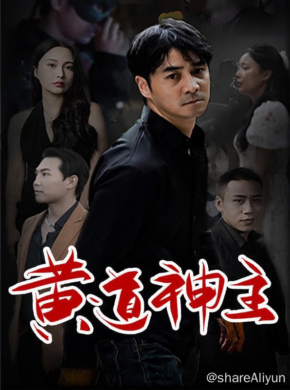 名称：黄道神主 - 2023.S01.720p描述：一场三十年前的灭门惨案，一次黄道神主的快意恩仇！链接：
