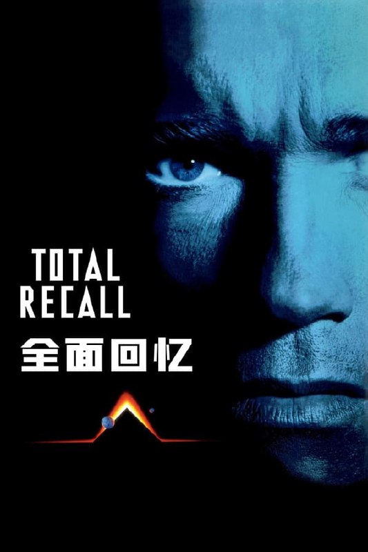 名称：全面回忆（1990）描述：未来世界中，工程工人道格拉斯（Arnold Schwarzenegger 饰）被持续的梦境困扰，那是一系列发生在红色火星上的体验