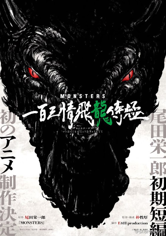 名称：海贼王短篇集~MONSTERS 一百三情飞龙侍极描述：改编自日本漫画家尾田荣一郎的短篇漫画《MONSTERS》内容讲述一个名叫龙马的武士贯侧着正义信念踏在武士之路上的奇情，为了拯救村庄霸气斩龙