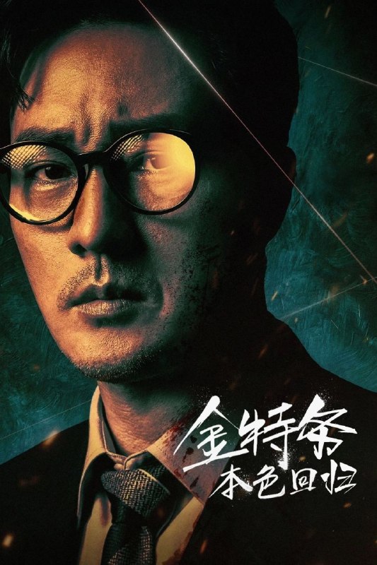 名称：金特务：本色回归 / 金部长 (2026) NF 1080P [内封中字] [10集全]描述：改编自同名网络漫画，讲述的是原本只想平凡当个父亲的金部长，在挚爱的女儿突然失踪后，不得不揭开自己极力隐藏的真实身份，为了救回女儿不惜一切的故事