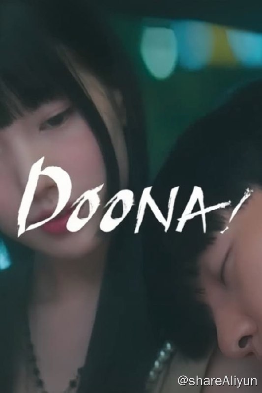 名称：我的女神室友斗娜(2023) S01 1080P 内封简繁描述：一名大学生应对着生活和学校的各种问题，同时面临一个独特的窘境 — 他与一位漂亮的前韩国流行音乐偶像同住