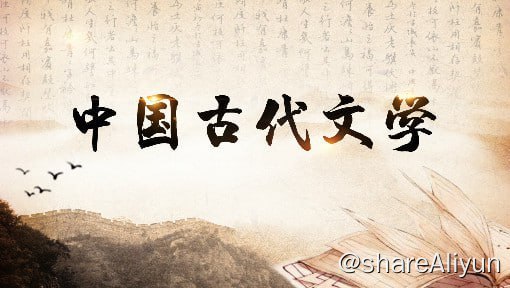 名称：中国古代文学 - 南京师范大学描述：《中国古代文学》是汉语言文学各专业的主干课程，以讲解中国古代各个历史时期的文学发展状况为主，内容涉及各阶段的社会文化背景、重要的作家作品及其思想艺术成就和历史影响，各个时期的文学思潮与风气、流派及风格，各种文体的演进发展轨迹等