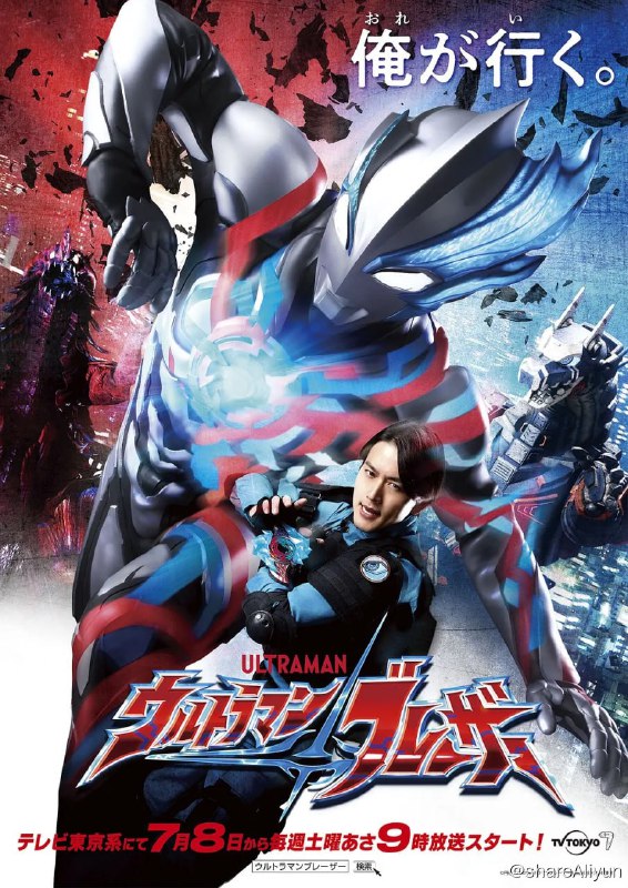 名称：布莱泽奥特曼 ウルトラマンブレーザー (2023) 更17 国语日语描述：在全球怪物灾难爆发后，世界各国于1966年成立了地球防卫队（GGF），以应对来自地球内外的怪物和外星生命的袭击