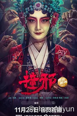 名称：撞邪 4KHQ60FPS描述：故事发生在民国年间，影片讲述了警察赵仁在调查无头女尸案的过程中，接连遭遇了如镜中人、凶灵附身、邪神祭拜等灵异事件