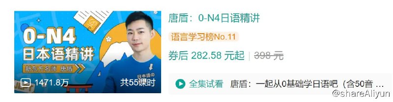 名称：B站 - 唐盾：0-N4日语精讲描述：新东方名师唐盾的精品日语课，让我们一起轻松学日语~链接：