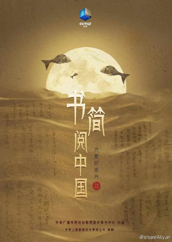 名称：书简阅中国 (2021) 1080P描述：六集纪录片《书简阅中国》收集了30封古人的书信，着重从书信中挖掘人物故事和历史细节，去窥探书信背后个体与时代的沉浮，去领悟潜藏在书信中的先贤智慧